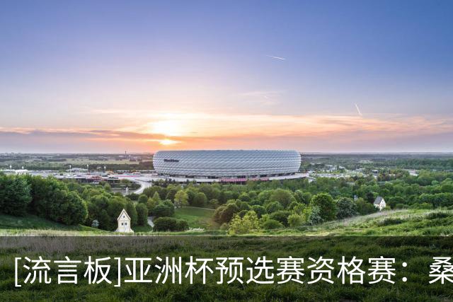 [流言板]亚洲杯预选赛资格赛：桑普森11分，巴林105-71大胜尼泊尔